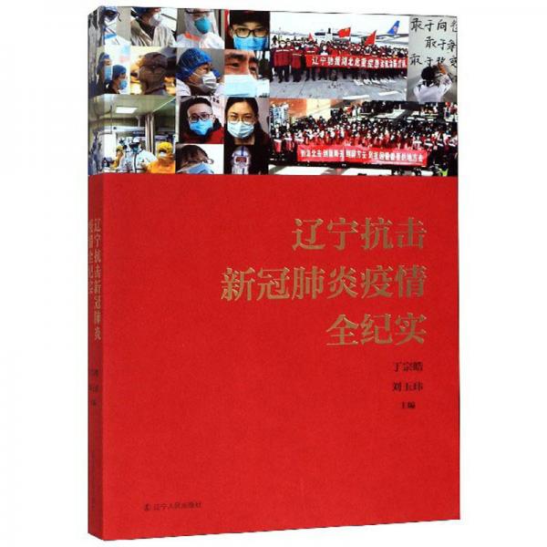 遼寧抗擊新冠肺炎疫情全紀(jì)實(shí)