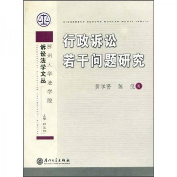 行政訴訟若干問(wèn)題研究