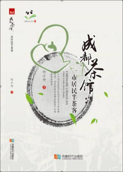 成都茶館
