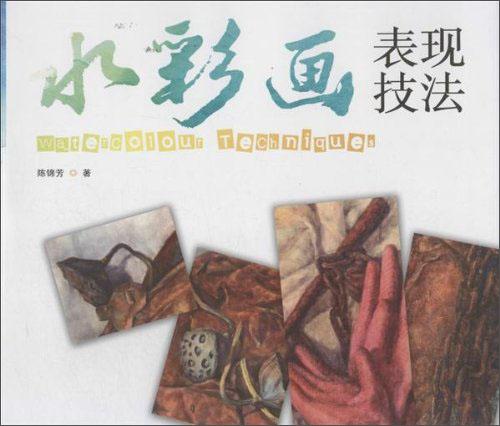 水彩畫表現(xiàn)技法