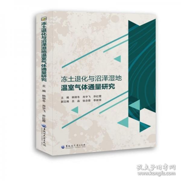 凍土退化與沼澤濕地溫室氣體通量研究