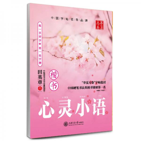 华夏万卷·心灵小语 楷书