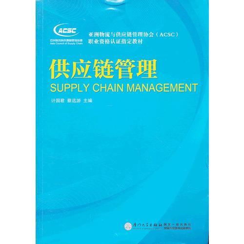 亞洲物流與供應鏈管理協(xié)會（ACSC）職業(yè)資格認證指定教材供應鏈管理