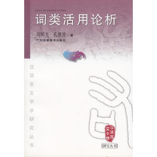 詞類活用論析（漢語言文字學研究叢書）