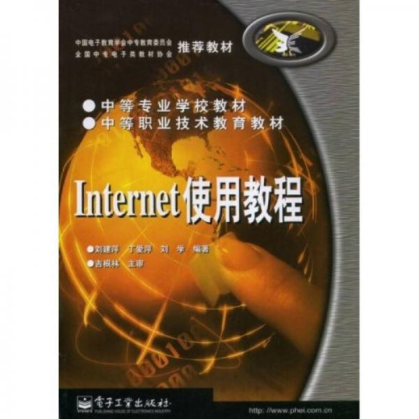 中等专业学校教材：Internet使用教程