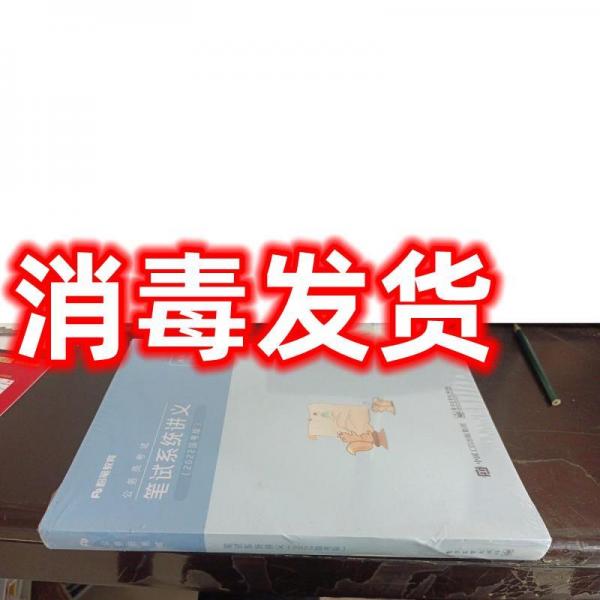 2022國考版 筆試系統(tǒng)講義（2022國考版） 電子工業(yè)電子工業(yè)出版社電子工業(yè)出版社9787121405464
