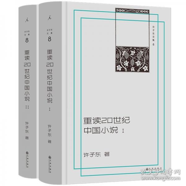 许子东文集8 重读20世纪中国小说