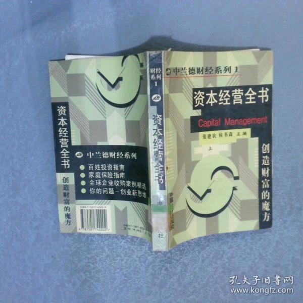 資本經(jīng)營全書:創(chuàng)造財富的魔方