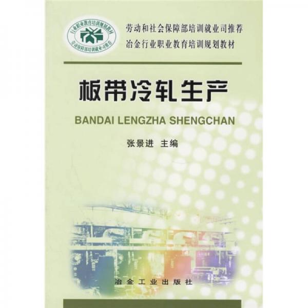 勞動(dòng)和社會(huì)保障部培訓(xùn)班就業(yè)司推薦·冶金行業(yè)職業(yè)教育培訓(xùn)規(guī)劃教材：板帶冷軋生產(chǎn)