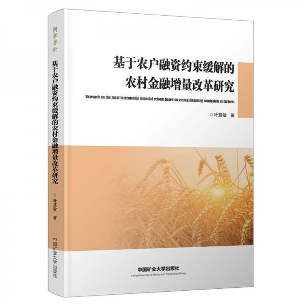 基于農(nóng)戶融資約束緩解的農(nóng)村金融增量改革研究