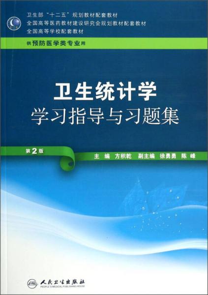 卫生统计学学习指导与习题集（第2版 供预防医学类专业用）/卫生部“十二五”规划教材配套教材