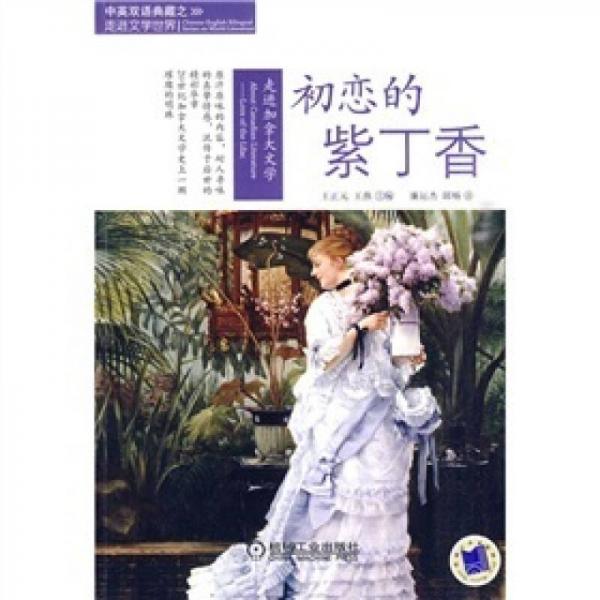走進加拿大文學：初戀的紫丁香