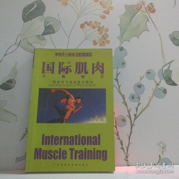 國際肌肉三最短文
