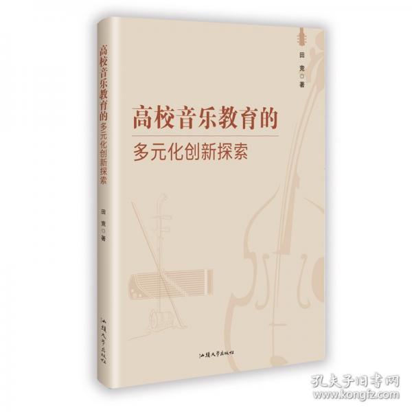 高校音樂教育的多元化創(chuàng)新探索