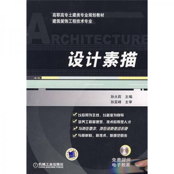 高職高專土建類專業(yè)規(guī)劃教材：設(shè)計(jì)素描