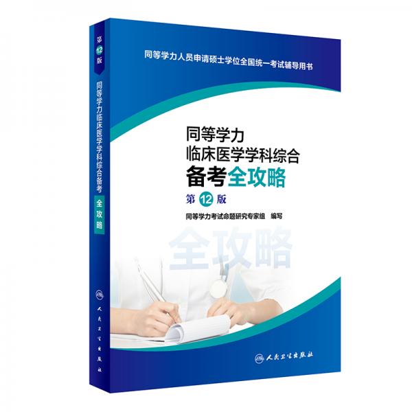 同等學(xué)力臨床醫(yī)學(xué)學(xué)科綜合備考全攻略（第12版）