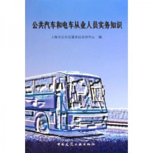公共汽車和電車從業(yè)人員實(shí)務(wù)知識(shí)
