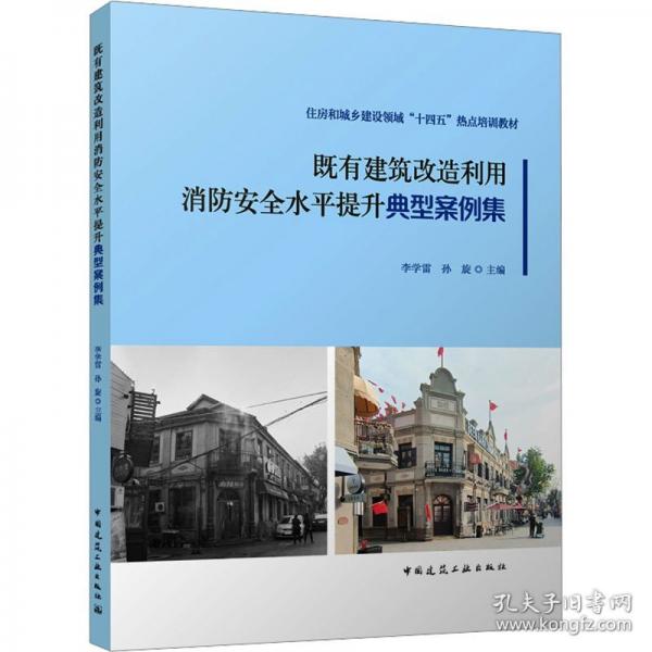 既有建筑改造利用消防水平提升典型案例集