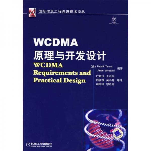 WCDMA原理与开发设计