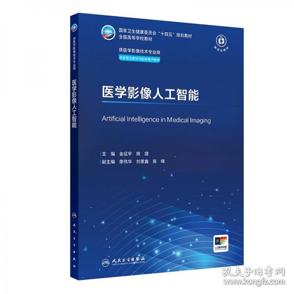 医学影像人工智能