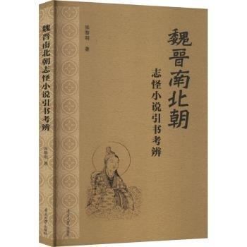 魏晉南北朝志怪小說引書考辨