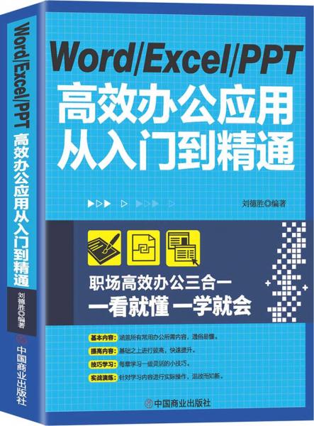WordExcelPPT高效办公应用从入门到精通