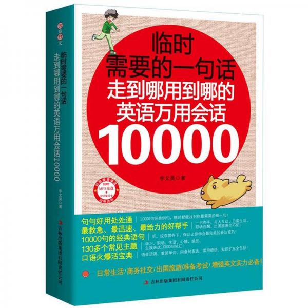 临时需要的一句话：走到哪用到哪的英语万用会话10000