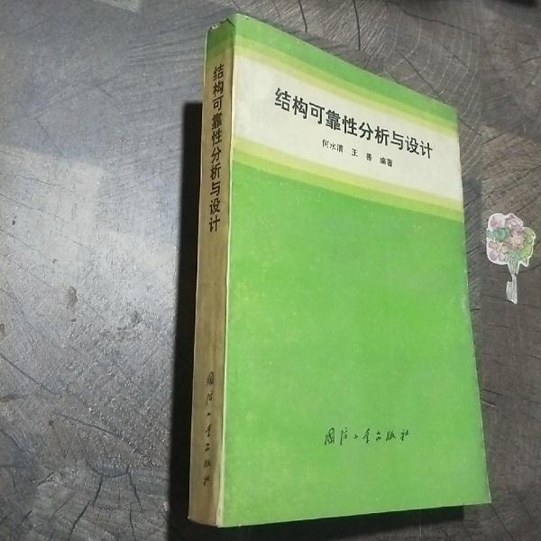 結(jié)構(gòu)可靠性分析與設(shè)計