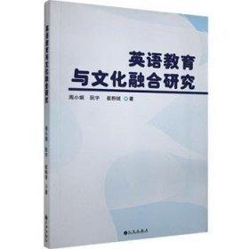 英語教育與文化融合研究