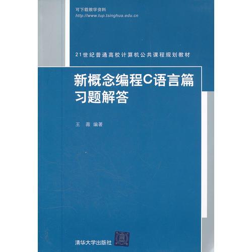 新概念编程C语言篇习题解答（21世纪普通高校计算机公共课程规划教材）