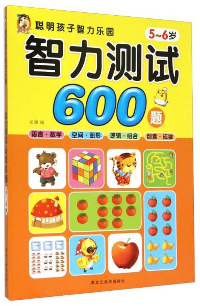 聪明孩子智力乐园：智力测试600题（5-6岁）