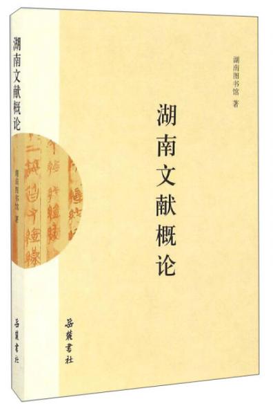 湖南文獻(xiàn)概論