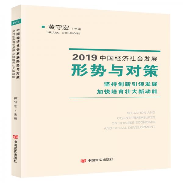 2019中国经济社会发展形势与对策——坚持创新引领发展　加快培育壮大新动能