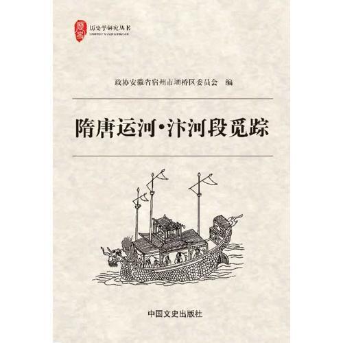 隋唐運(yùn)河：汴河段覓蹤