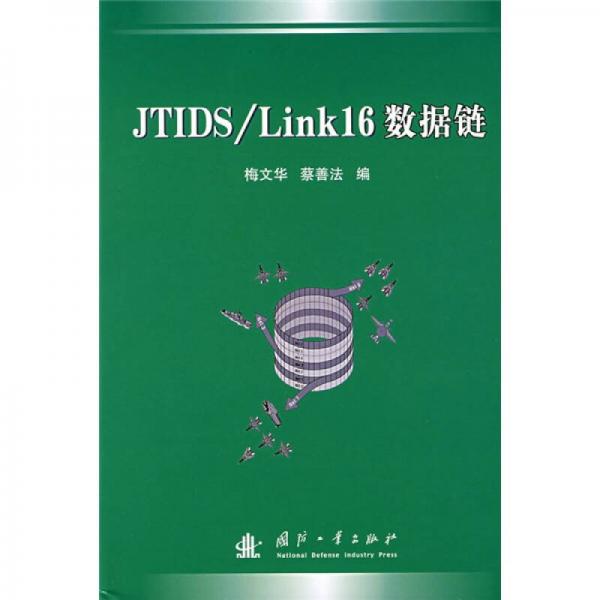 JTIDS、Link16数据