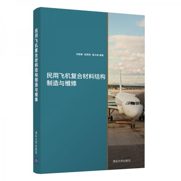 民用飛機(jī)復(fù)合材料結(jié)構(gòu)制造與維修