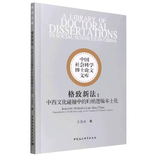 格致新法：中西文化碰撞中的歸納邏輯本土化