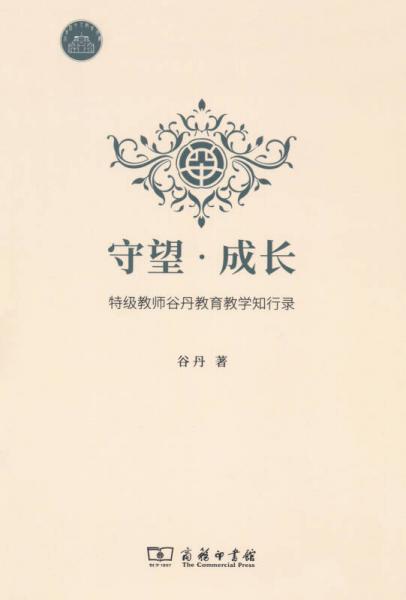 守望·成長 特級教師谷丹教育教學知行錄