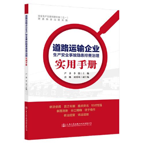 道路運輸企業(yè)生產(chǎn)安全事故隱患排查治理實用手冊
