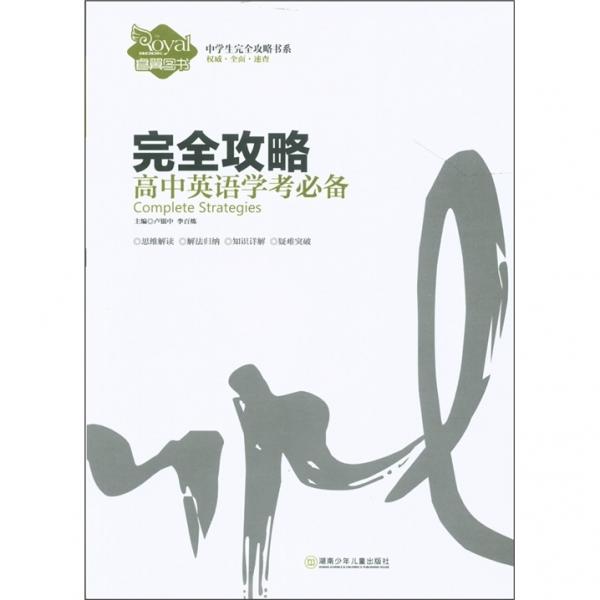 中學(xué)生完全攻略書系·完全攻略：高中英語(yǔ)學(xué)考必備
