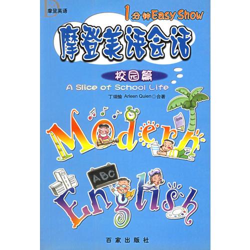 摩登美語會話--校園篇