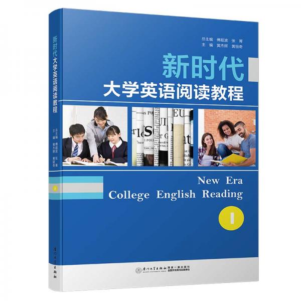 新時(shí)代大學(xué)英語閱讀教程（1）