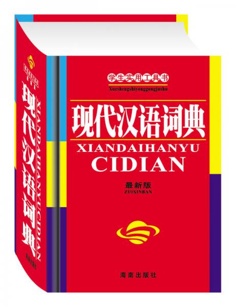 學(xué)生實(shí)用現(xiàn)代漢語(yǔ)詞典（最新版）