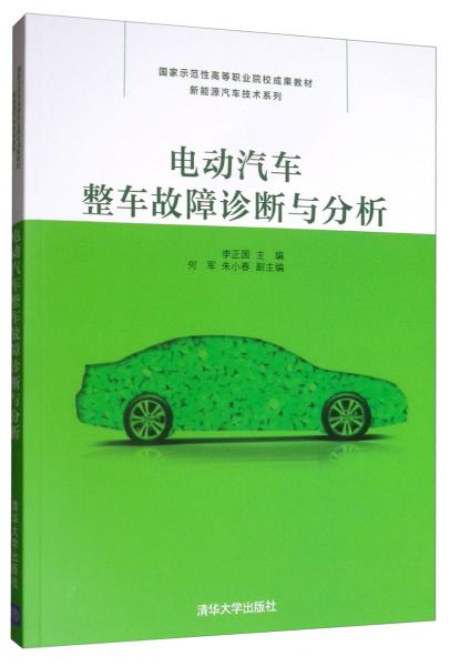 电动汽车整车故障诊断与分析/国家示范性高等职业院校成果教材·新能源汽车技术系列