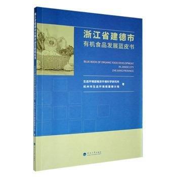 浙江省建德市有機食品發(fā)展藍皮書