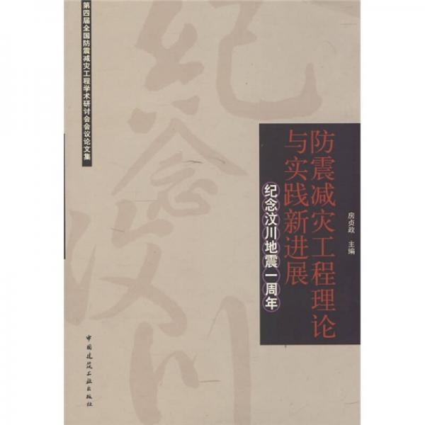 防震減災(zāi)工程理論與實(shí)踐新進(jìn)展