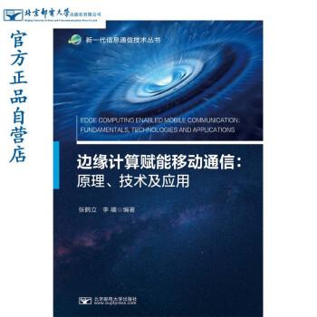 邊緣計(jì)算賦能移動(dòng)通信:原理，技術(shù)及應(yīng)用