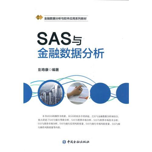 SAS與金融數(shù)據(jù)分析