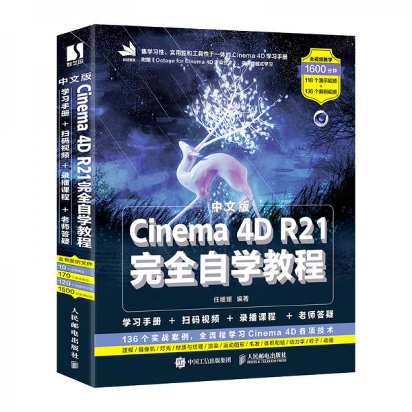 中文版Cinema4DR21完全自学教程