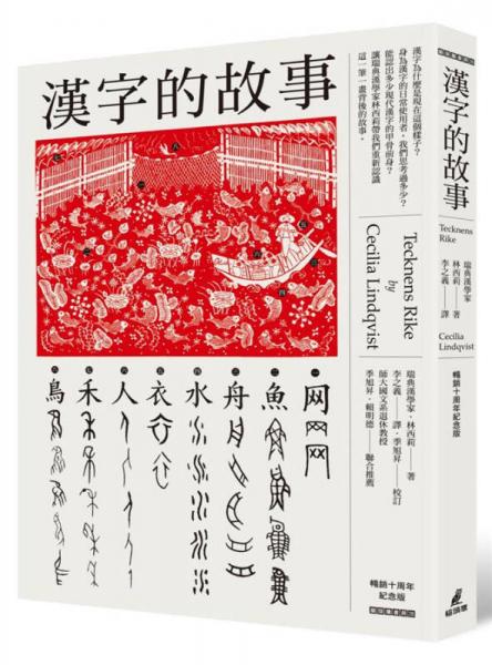 漢字的故事